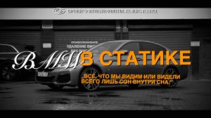 BMW В СТАТИКЕ|СОЧИ|2024