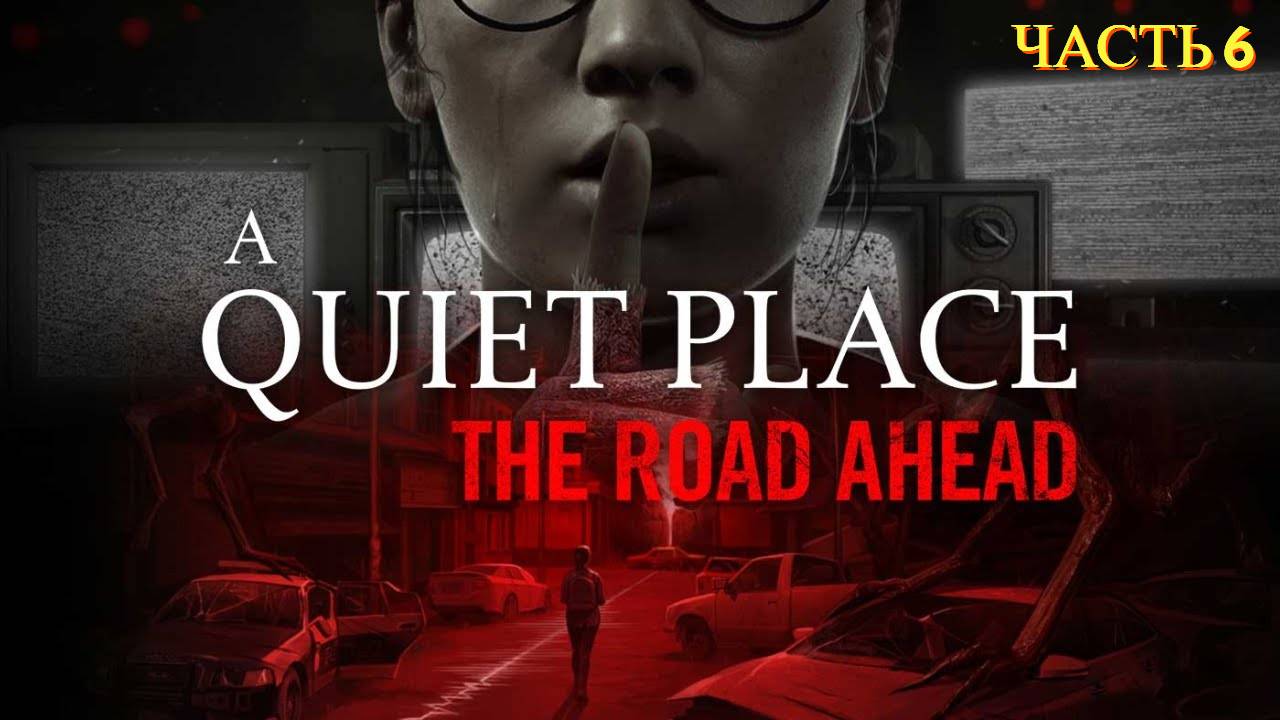 A Quiet Place: The Road Ahead - Прохождение № 6