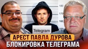 Арест Дурова. Блокировка Телеграм со Стивом Дудником