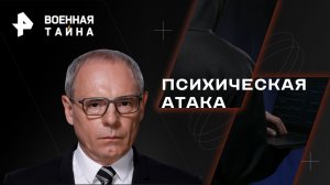 Психическая атака: как деморализовать врага  — Военная тайна с Игорем Прокопенко (28.10.2023)