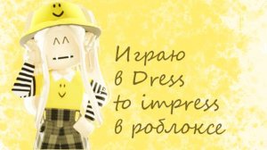 [DRESS TO IMPRESS В РОБЛОКСЕ!] Первое видео