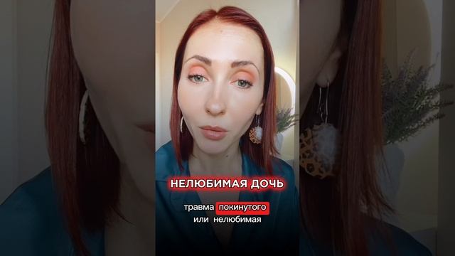 Нелюбимая дочь #отношения #отношениясмамой #сепарация #отношениясродителями