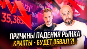 ETH ИДЕТ НА 4000$ ?!  ПРИЧИНЫ ПАДЕНИЯ РЫНКА КРИПТЫ - БУДЕТ ОБВАЛ ?!