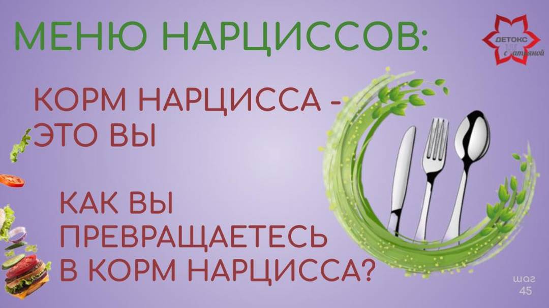 Корм нарциссов-это вы! И на десерт-тоже вы! Как вы превращаетесь в корм для нарцисса или нарцисски?