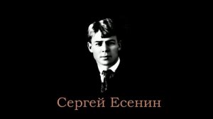 Сергей Есенин - Заметался пожар голубой... ( Читает Павел Севостьянов)