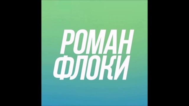 Музыка из видео  Романа Флоки