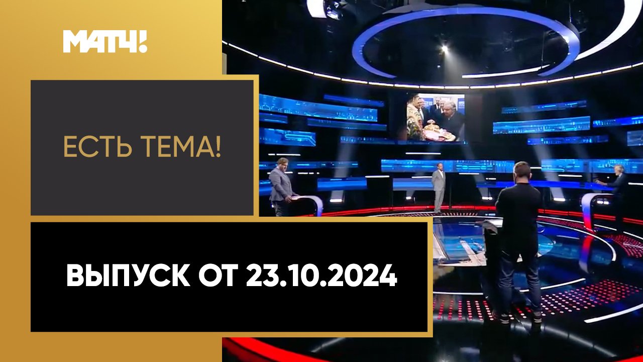 Есть тема. Выпуск от 23.10.2024