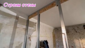 Строю каркас из профилей  для перегородки