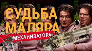 Судьба маляра. Механизатора