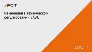 Вебинар. Изменения в техническом регулировании ЕАЭС