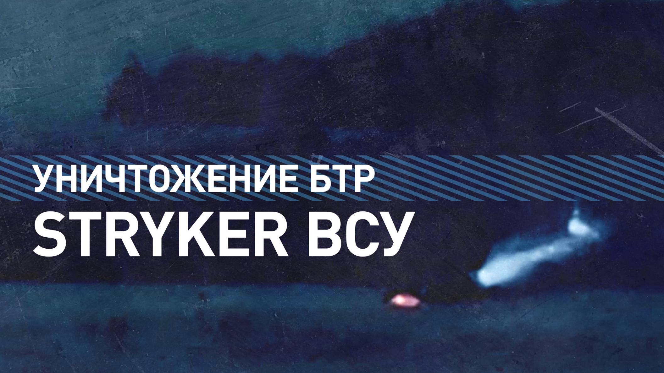 Росгвардейцы уничтожили американский БТР Stryker ВСУ в курском приграничье