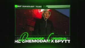The Chemodan X Каспийский Груз Type Beat - "ДЛИННАЯ СПИЧКА" | БИТ В СТИЛЕ Чемодан X Каспийский Груз