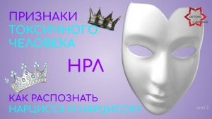 Как распознать нарцисса, психопата? Признаки токсичного человека. Нарциссическое расстройство.