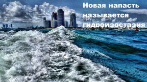 Новая напасть называется гидроизостазия