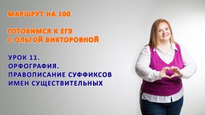 Суффиксы имён существительных, готовимся к ЕГЭ