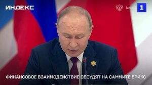Финансовое взаимодействие обсудят на саммите БРИКС