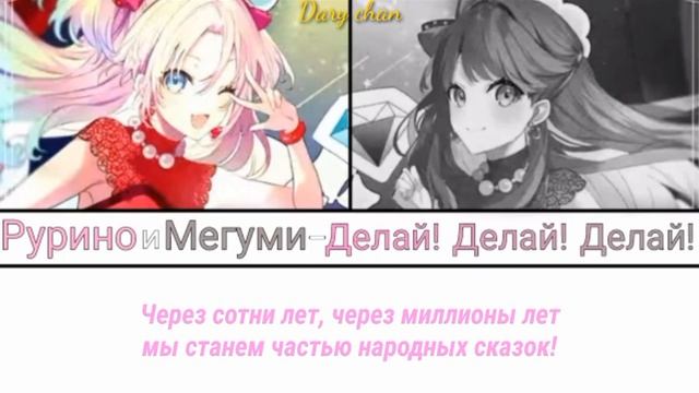 Mira-Cra Park! - Do! Do! Do! (russian lyrics) Link! Like! Love Live!