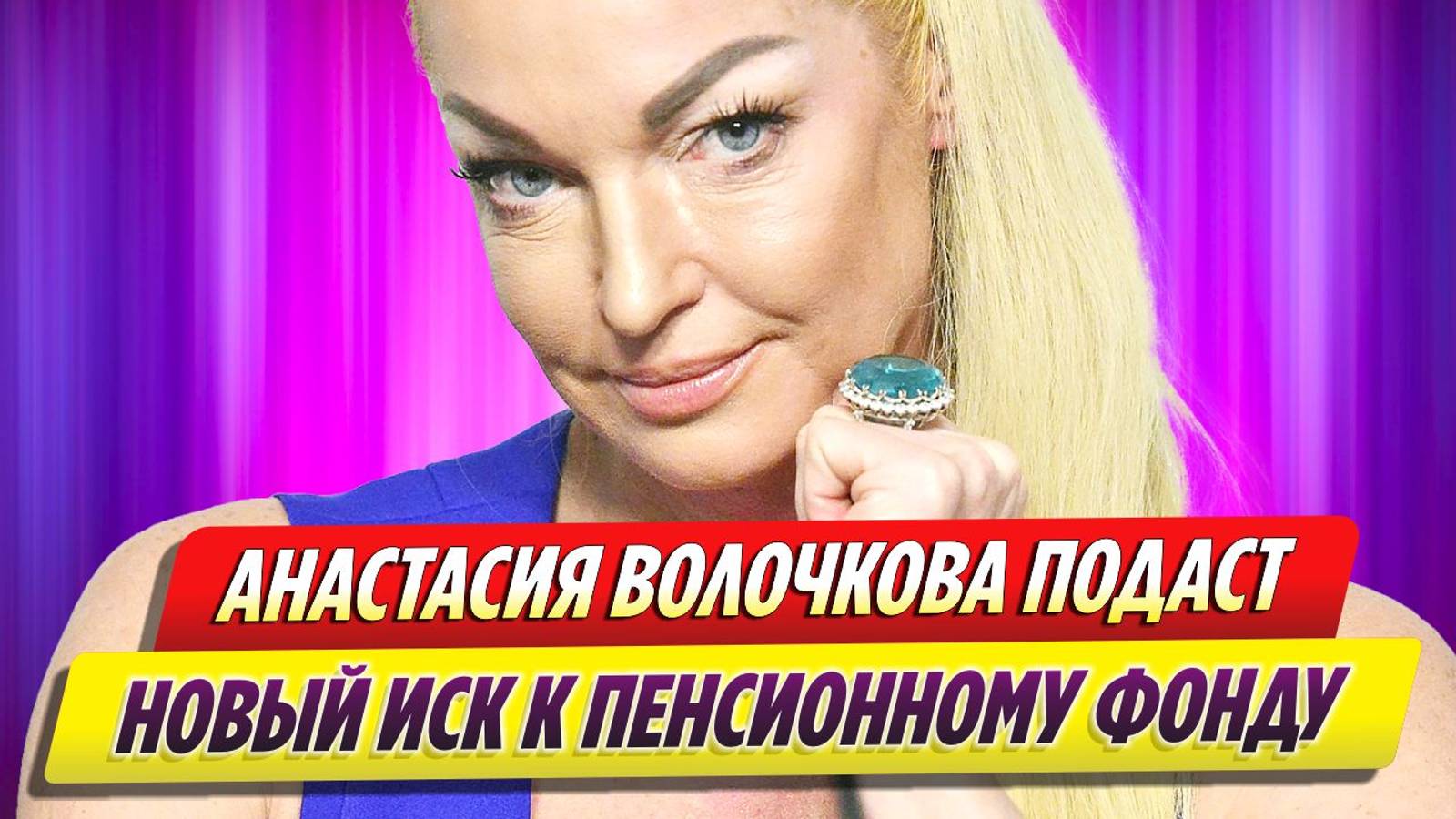 Анастасия Волочкова подаст новый иск по поводу своей пенсии