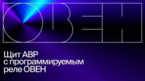 Автоматический ввод резерва под управлением ОВЕН ПР102. Видеоинструкция.