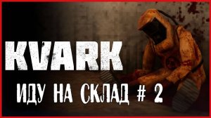 KVARK ИДУ НА СКЛАД # 2