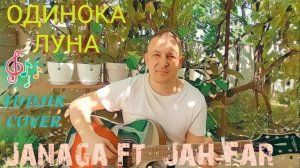 JANAGA - ОДИНОКА ЛУНА (ft. Jah-Far) душевный кавер на гитаре от Жени Бунеску(Yudjik Cocer) #гитара