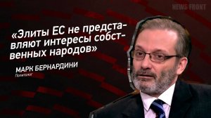 "Элиты ЕС не представляют интересы собственных народов" - Марк Бернардини