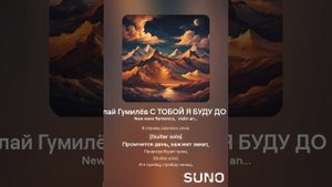 Николай Гумилёв С ТОБОЙ Я БУДУ ДО ЗАРИ (1)