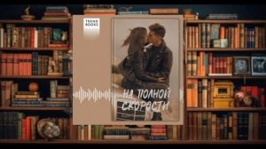 "На полной скорости"  Аудиокнига (2024)