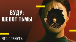 Что посмотреть в кино - «Вуду. Шепот тьмы»