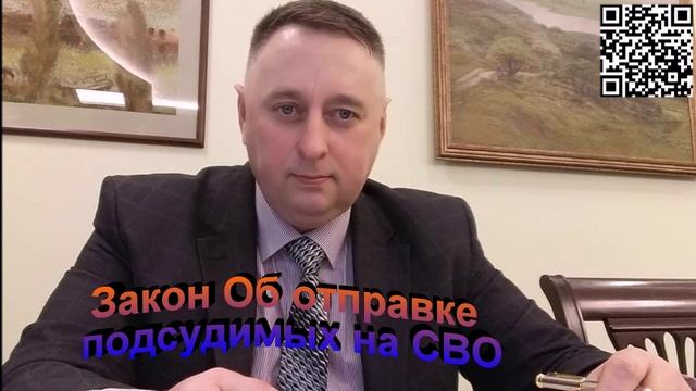 Федеральный Закон РФ об отправке подсудимых на СВО