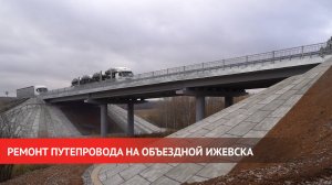 Ремонт путепровода через ж/д пути завершили на Объездной Ижевска