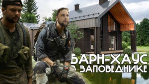 Лучший барн-хаус на 140м2 со вторым светом!