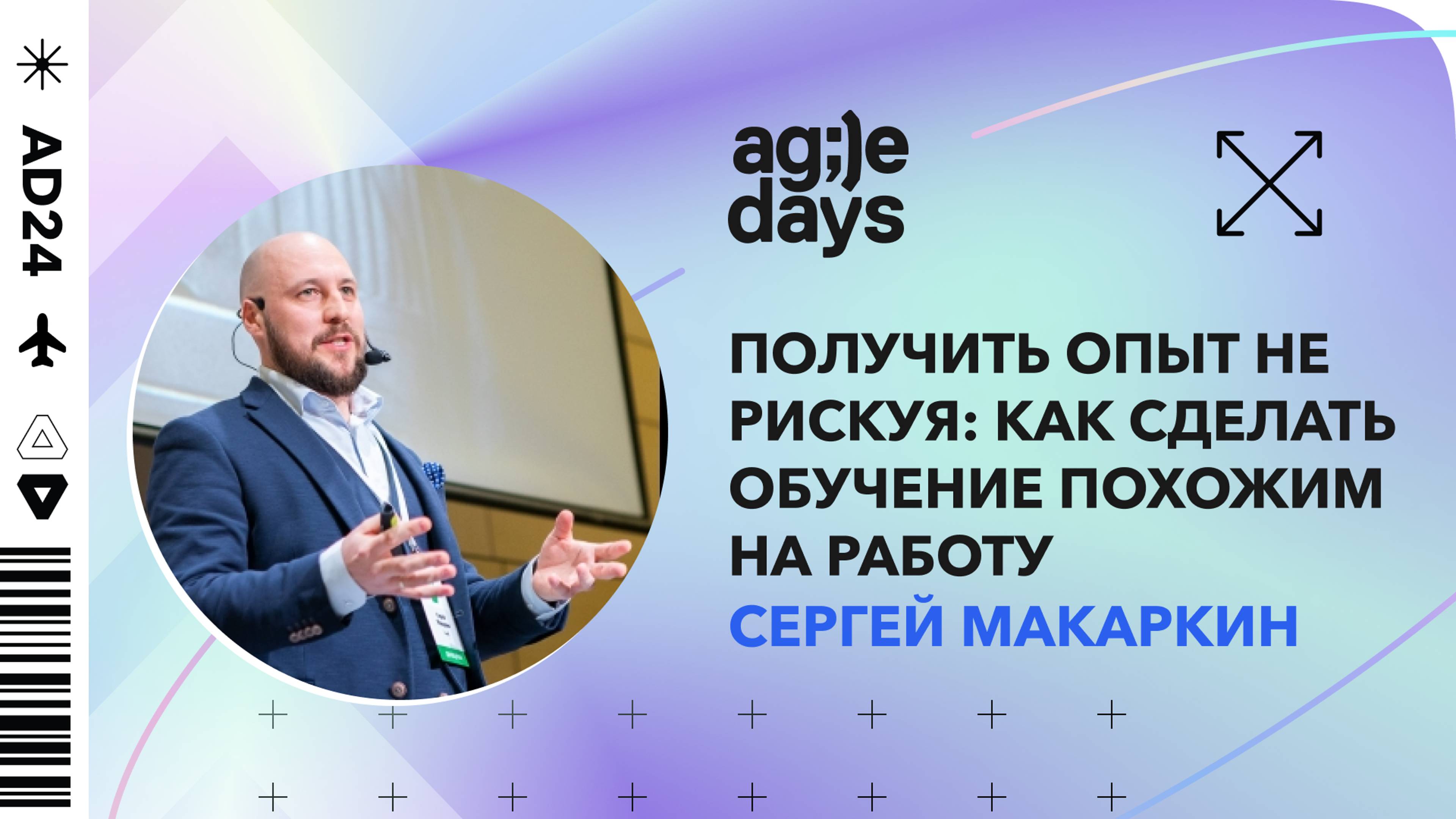 Получить опыт не рискуя: как сделать обучение похожим на работу. Сергей Макаркин