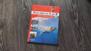 Наш мир от А до Я
