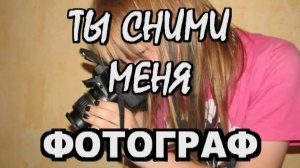 Ты сними меня фотограф