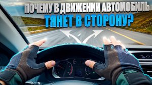 Почему автомобиль тянет в сторону?