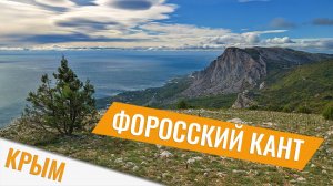 Форосский кант: прогулка по Ай-Петринской яйле. Пешее путешествие по Крыму.