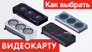 Как выбрать ВИДЕОКАРТУ?