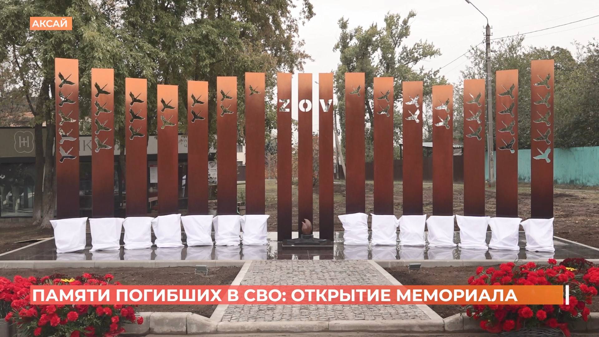 Мемориал памяти погибших в СВО открыли в Аксайском районе
