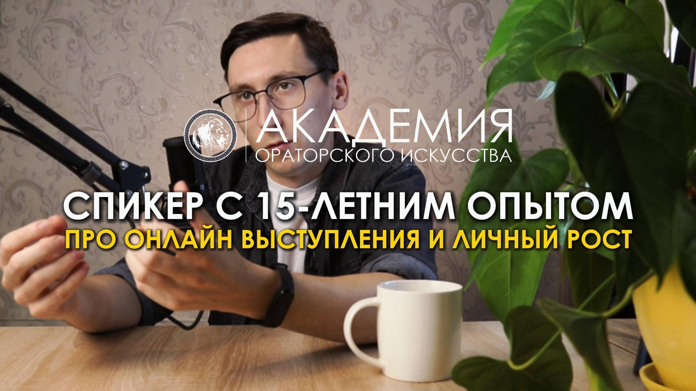 Задаем вопросы о онлайн-выступлениях и личный рост спикеру с 15-летним опытом | Ораторское искусство