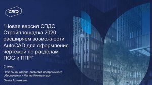 Обзорный вебинар по новым функциям в СПДС Стройплощадка 2020