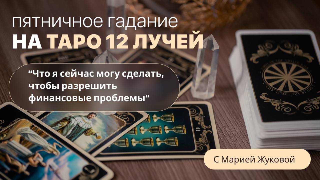 Пятничное Гадание на Таро «12 Лучей». Ведёт Мария Жукова.