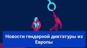 Новости о гендерной диктатуре в Европе