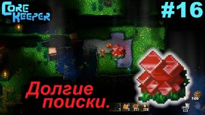 Долгие поиски.#16 Core Keeper. Прохождение