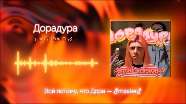 Дора-ДораДура(Right Version)