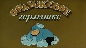 Оранжевое горлышко (Союзмультфильм 1954)