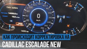 Корректировка пробега Cadillac Escalade NEW (Новый Кадиллак Эскалэйд)