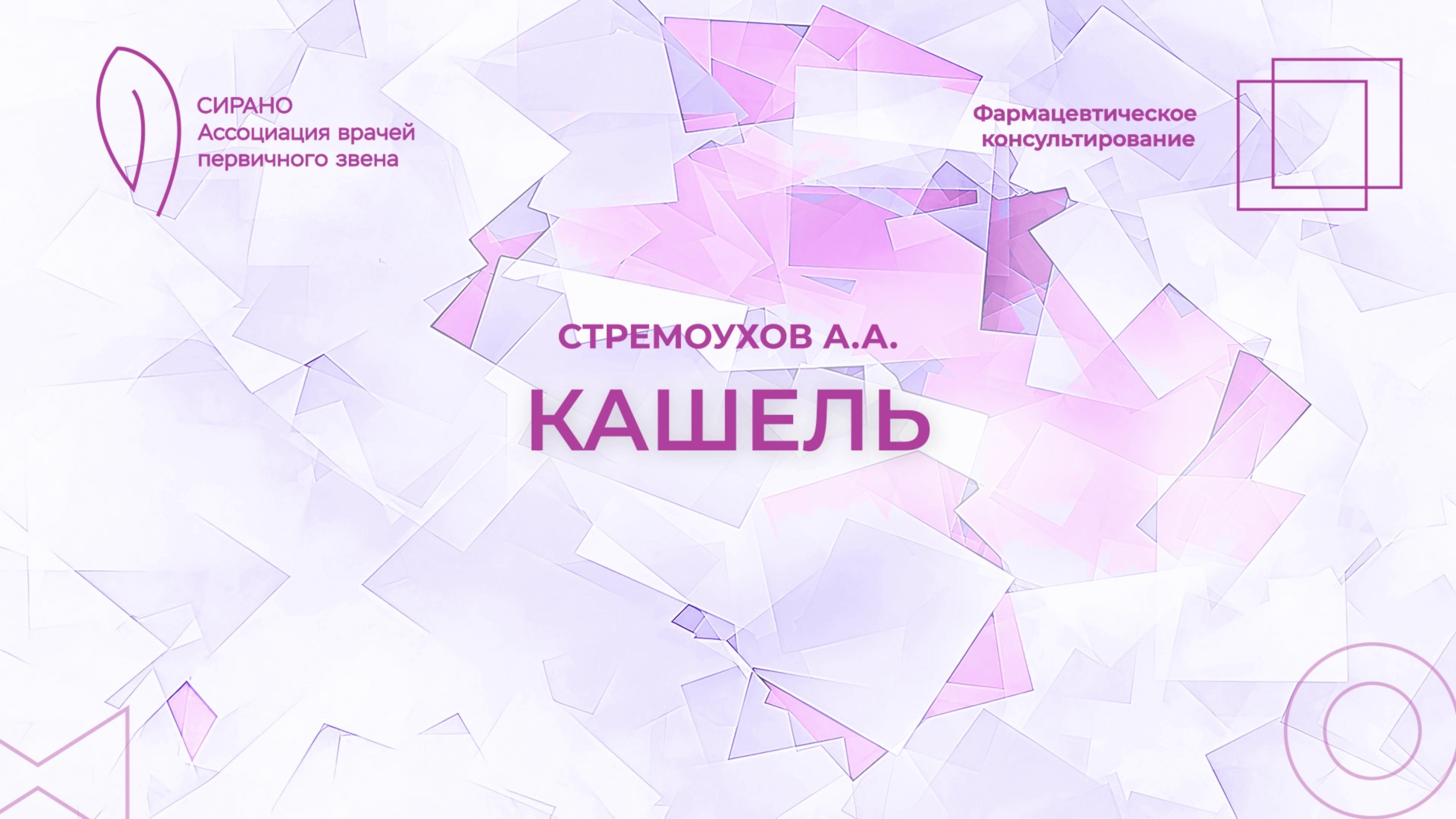23.10.24 14:00 Фармацевтическое консультирование: кашель