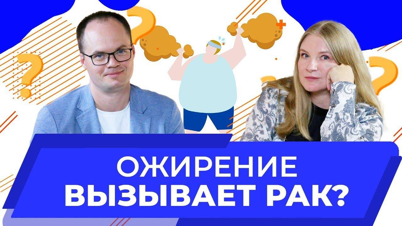 Ожирение и рак в чем опасность?  | Белоусов Александр врач-хирург, онколог