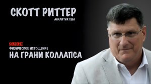 Физическое истощение. На грани коллапса | Скотт Риттер | Scott Ritter